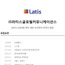 (주)라티스 이미지