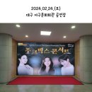 마토콘서트 「주크박스 콘서트」 | 240224 대구 서구문화회관 <주크박스 콘서트> 후기 #이지훈 #리사 #선우