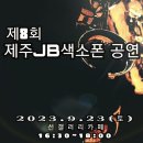 [제8회] 제주JB색소폰라이브공연 이미지