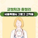 서울특별시 구로구 고척동 교정치과 총정리