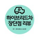 에이원모터스인천공항자동차정 | 하이브리드차의 장점 단점과 운행후기