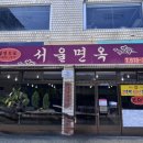 평택 평양냉면 맛집 ‘서울면옥’ 후기 - 최강록 셰프 추천 (위치, 메뉴, 웨이팅)