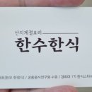 한수한식 이미지