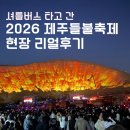 버스정류장_전력거래소_1 | 2026 제주 들불축제 후기 | 셔틀버스 위치 때문에 200m 전력 질주했던 썰 (탑승장소 주의사항·시간표...