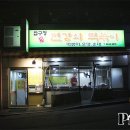 압구정변강쇠떡볶이