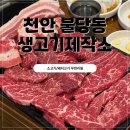 생고기제작소불당점 | 천안 불당동 소고기 무한리필 생고기제작소 불당점 28개월 아기와 다녀온 솔직 후기