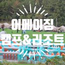 어메이징캠프,리조트 이미지