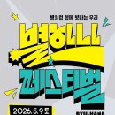 하나공원 | [주말 데이트] 난지한강공원 별하나 페스티벌 다녀온 후기! (bhc, 이무진, 멜로망스)
