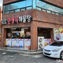 대호한정식해물탕 이미지