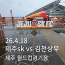 [K리그] 26.4.18 제주SK vs 김천상무(제주월드컵경기장) 직관후기