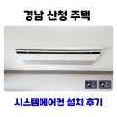 하나시스템 | 산청 주택 시스템에어컨 설치 후기