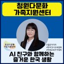 다문화센터 앞 | 챗지피티강사 정덕경 청원다문화가족지원센터 AI 친구와 함께하는 즐거운 한국 생활 출강 후기