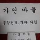 11월 장애인 시설 지원을 위한 봉사활동을 마치고-가연마을 이미지