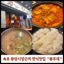 봉주네 | [속초맛집] 봉주네 추천