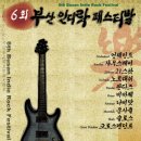 2008년 제6회 부산인디락페스티발 이미지