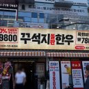 [ Info - ] 위례중앙광장 SNS 핫한 한우맛집🥩 : 꾸석지돌판한우 내돈내산💶 후기