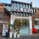 싹쓸이(금촌) | 파주 금촌 고깃집 조선팔도갈비 방문후기