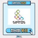 28245-10-01-001 | [2026.04] SIMTOS 2026 전시회 후기｜성일기공 부스 현장 스케치