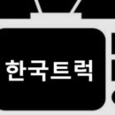 동아특장차 이미지