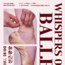 [송파문화재단] Whispers of Ballet : 발레의 속삭임 이미지