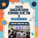 삼성초등학교 | [진로체험] 2025 김해교육지원청 진로체험 프로그램 X 미네르바에듀