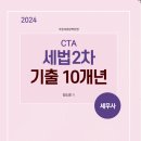 2024년 세무사 2차 기출 10개년_5월초 출간예정 이미지