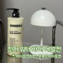 [진저6 진저 워터 바디 에멀전] 바디케어추천 | 바디로션추천 | 가볍고 촉촉한 바디로션추천 후기
