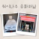 나우세차장 이미지