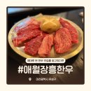 애월장흥한우 | [대전 봉명동 고기집] 애월장흥한우, 깔끔하고 세련된 맛있는 회식장소를 찾는다면 바로 이집
