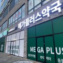 건강을 이야기하는 부부약국 | 광주 대형약국 메가플러스 창고형약국에서 파는 약 총정리