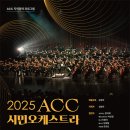 2018 ACC 시민오케스트라 이미지