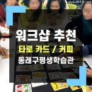 ㈜대륙피앤아이 | 스트레스 완화 워크샵, 타로 카드&amp;핸드드립 커피 힐링 프로그램