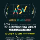 2018 경기&안산사이언스밸리 과학축전 안내 이미지