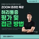 [온라인 특강] 허리통증 평가&amp;접근 방법, 허리통증이 있는데 계속 신전 운동만 시키시나요? 이미지