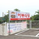 임진강어부 식당 이미지