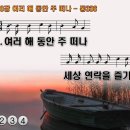 찬송가 278장 여러 해 동안 주 떠나 Far From the Lord I wander'd Long 통합찬송가336장 PPT 이미지