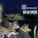 그림책 속으로 독서여행 이미지