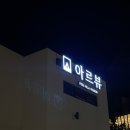 아르뷰 | 통영 아르뷰 풀빌라 : 104호 내돈내산후기