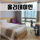 센트럴뷰세탁 | 인천 송도 호텔 센트럴파크 바다뷰 &#39;홀리데이인&#39; 스탠다드 트윈 객실 이용후기