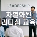 [팀장리더십] 사업전략 수립 | 리더십 교육, 직급별로 내용이 왜 달라야 할까? (주임·대리 vs 팀장 vs 본부장)
