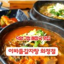 스피드메이트 덕양화정점 | 덕양구청맛집 솥밥이 나오는 이바돔감자탕 화정점