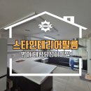 태왕유성하이빌경로당 | 대구 수성구 인테리어필름 범어태왕유성하이빌시공후기(영림 px45)