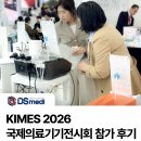 (주)베스트메디테크 | [KIMES 2026] 국제의료기기전시회 디에스메디 부스 참가후기! (VESTA, MYOIONCOOL)