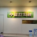 수열한의원 이미지