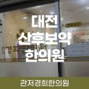 관저경희한의원 | 대전 산후보약 한의원에서 산후풍 관리하기