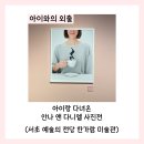 예술의전당앞 교차로 한가람미술관 앞 | 아이랑 다녀온 안나 앤 다니엘 사진전 후기(서초 예술의 전당 한가람 미술관)