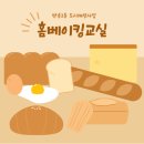 반송2동 주민센터 | [2025년도 반송2동 홈베이킹교실 문화프로그램] 9,10월 홈베이킹 교실 구움과자클래스