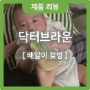 단연 | 닥터브라운 젖병🍼 배앓이가 걱정된다면 단연 추천, 내돈내산 후기