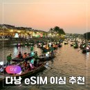 베트남 다낭 호이안 eSIM 추천 심스택스(simstacks) 직접 써보고 느낀 현실 후기