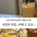 [서초 맛집] 남부터미널 예술의전당 브런치 맛집 &lt;카페 드 요요&gt;